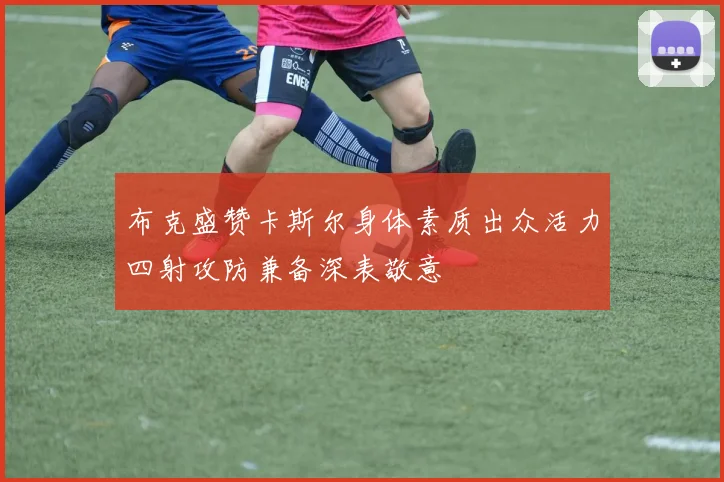 布克盛赞卡斯尔身体素质出众活力四射攻防兼备深表敬意
