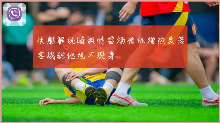 快船解说暗讽特雷杨借机蹭热度若客战犹他绝不现身