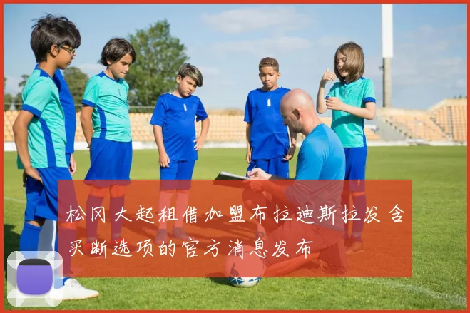 松冈大起租借加盟布拉迪斯拉发含买断选项的官方消息发布