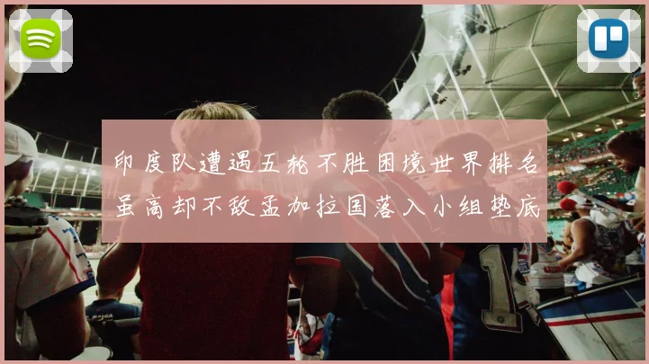 印度队遭遇五轮不胜困境世界排名虽高却不敌孟加拉国落入小组垫底