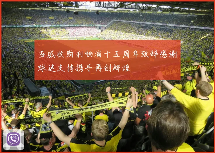 芬威收购利物浦十五周年致辞感谢球迷支持携手再创辉煌