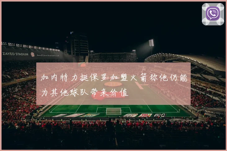 加内特力挺保罗加盟火箭称他仍能为其他球队带来价值