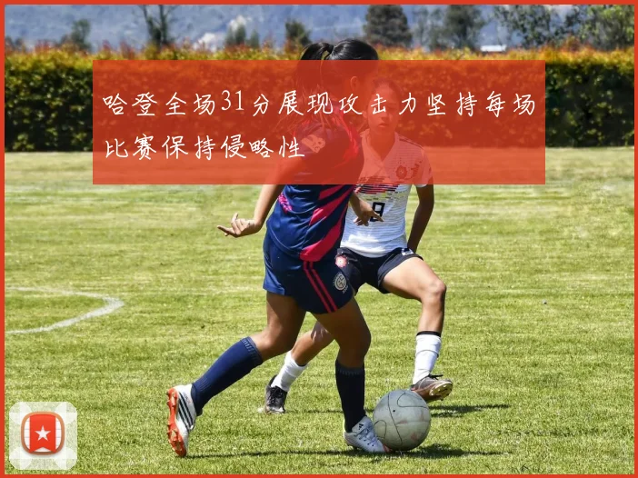 哈登全场31分展现攻击力坚持每场比赛保持侵略性