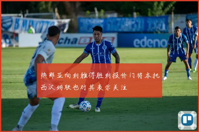 热那亚向利雅得胜利报价门将本托西汉姆联也对其表示关注