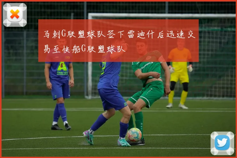 马刺G联盟球队签下雷迪什后迅速交易至快船G联盟球队