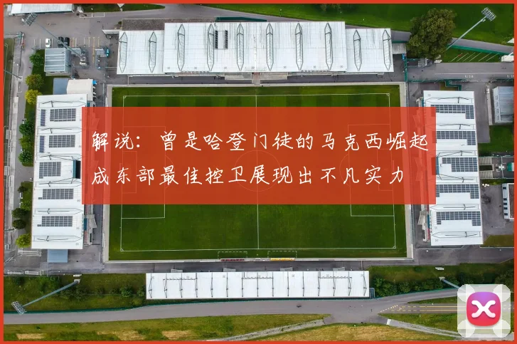 解说：曾是哈登门徒的马克西崛起成东部最佳控卫展现出不凡实力