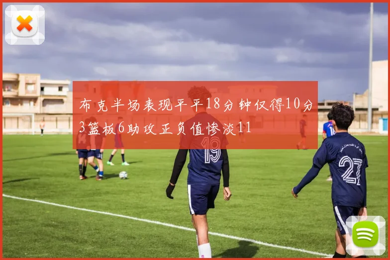 布克半场表现平平18分钟仅得10分3篮板6助攻正负值惨淡11