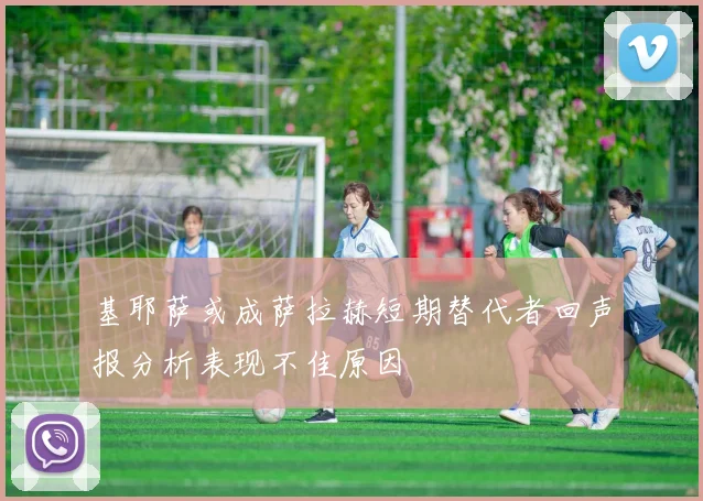 基耶萨或成萨拉赫短期替代者回声报分析表现不佳原因